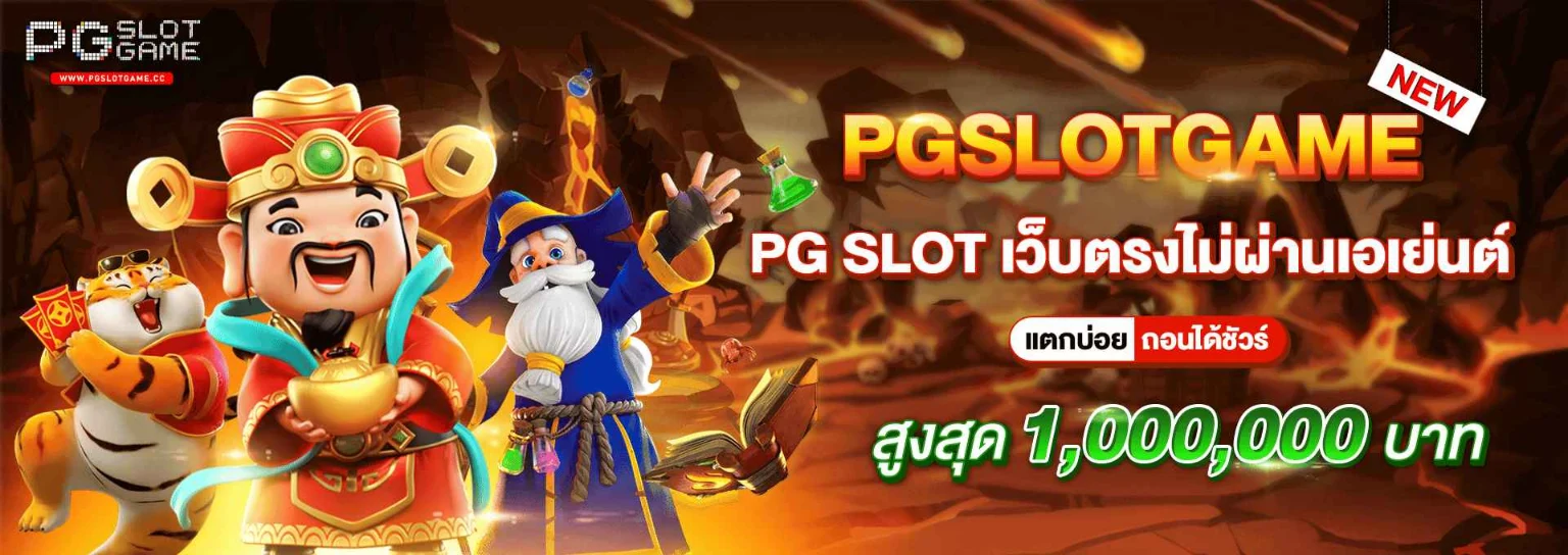 เกมสล็อตค่าย pg แตกหนัก